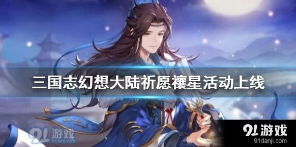 三国志幻想大陆祈愿禳星活动教程