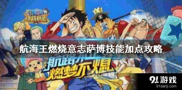 航海王萨博技能加点全指南