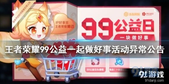 王者荣耀99公益活动技术问题说明