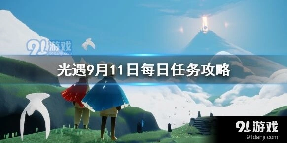光遇9月11日每日任务步骤
