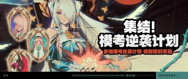 绝区零模考逆袭计划完全攻略与参与