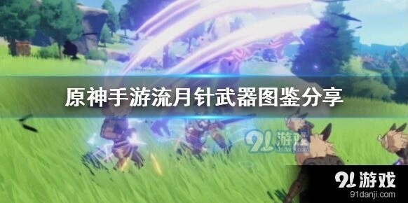 原神流月针特效增伤机制说明