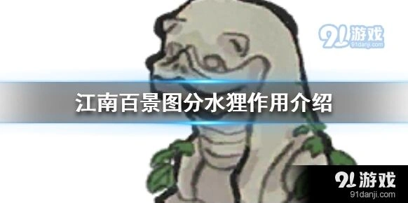 江南百景图分水狸位置攻略