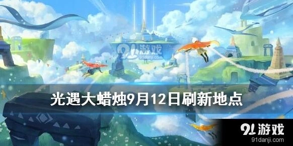 光遇9月12日大蜡烛位置大全