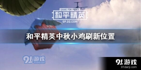 和平精英中秋小鸡刷新位置说明