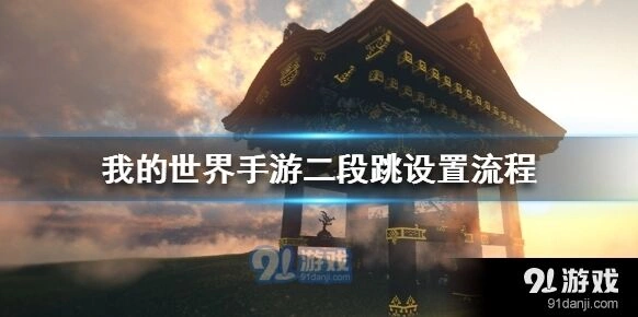 我的世界手游二段跳攻略技巧