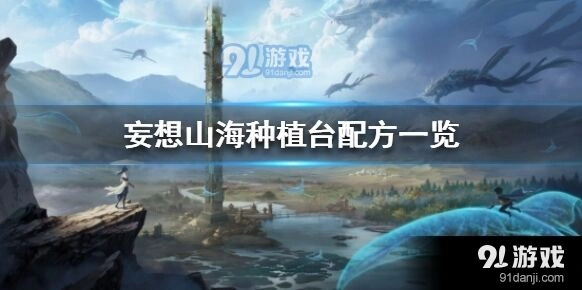 妄想山海种植台配方新手教程