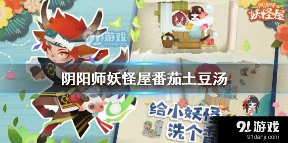 《阴阳师妖怪屋》番茄土豆汤攻略大全