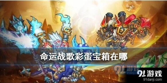 命运战歌主城彩蛋宝箱完整位置