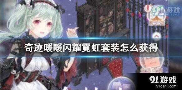 奇迹暖暖闪耀霓虹套装获取途径