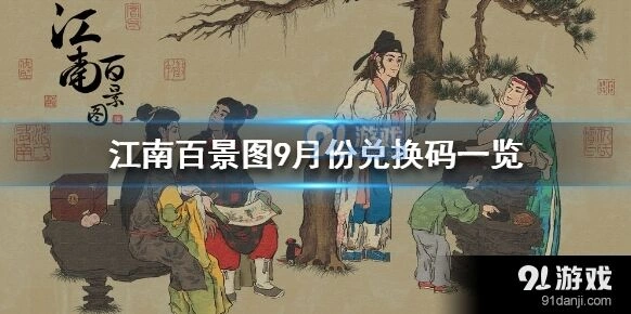 江南百景图9月最新兑换码合集