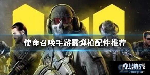 使命召唤手游霰弹枪配件指南