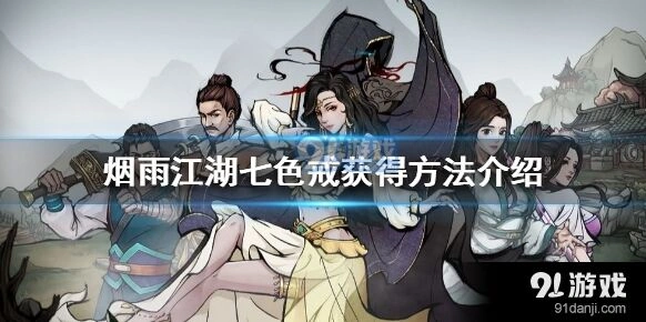 烟雨江湖七色戒获取技巧