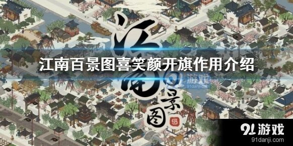 江南百景图喜笑颜开旗常见问题解答