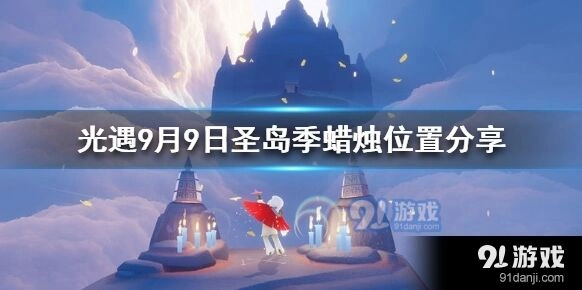 光遇9月9日蜡烛收集教程