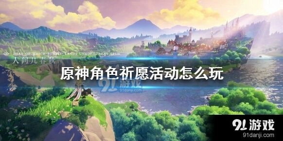 原神限定祈愿技巧分享