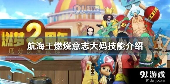 航海王燃烧意志大妈奥义延展伤害计算