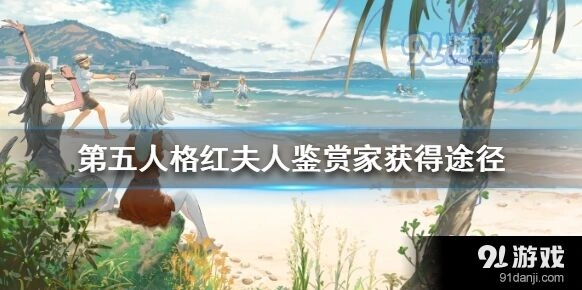 第五人格鉴赏家限定皮肤获取流程