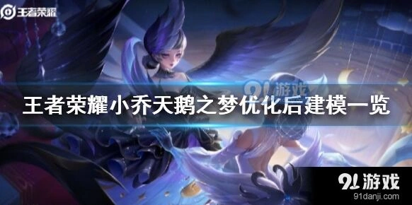 小乔天鹅之梦改进效果怎么样