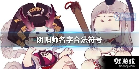 阴阳师名字特殊符号使用方法分享