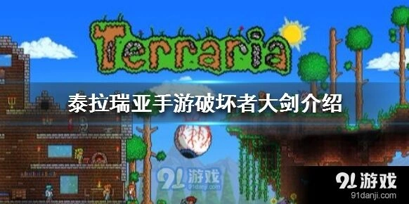 泰拉瑞亚破坏者大剑怎么得到