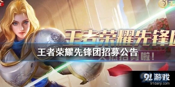 王者荣耀9月先锋团招募福利有哪些