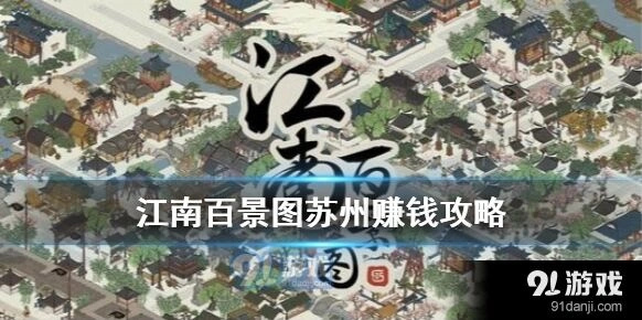 江南百景图苏州怎么快速积累财富