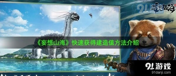 妄想山海怎么快速提升建造值