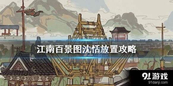 江南百景图沈恬苏州放置攻略分享