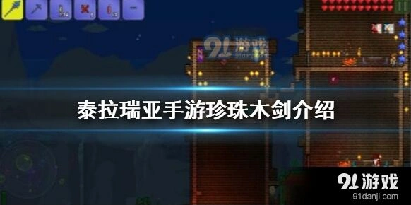 泰拉瑞亚珍珠木剑获取教程