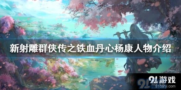 新射雕群侠传之铁血丹心杨康入门指南