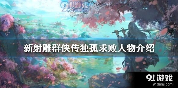 新射雕群侠传之铁血丹心独孤求败怎么玩