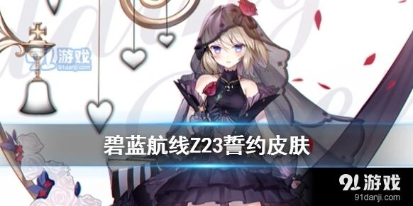碧蓝航线Z23黑曜的嫁衣评测