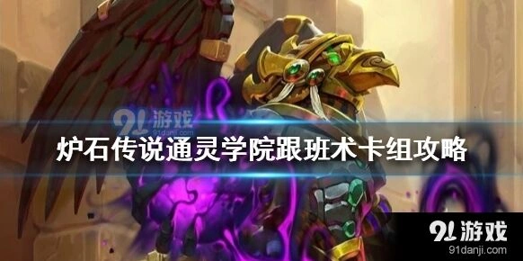 炉石传说通灵学院跟班术卡组教学