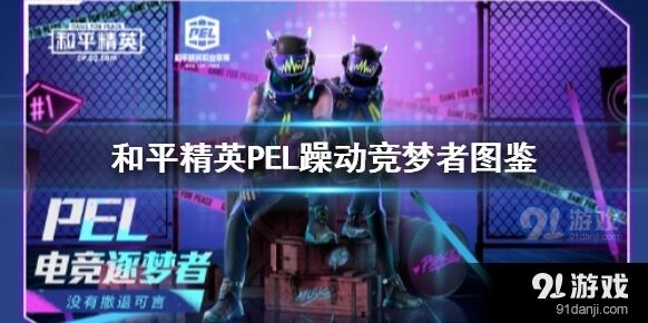 和平精英PEL躁动竞梦者怎么获取皮肤