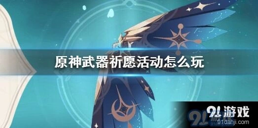 原神武器祈愿活动玩法全解