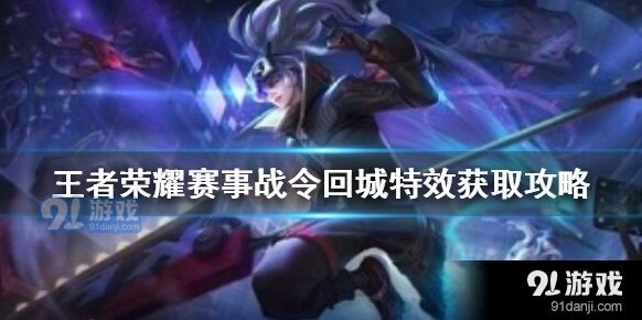 王者荣耀赛事战令回城特效获取方法教程