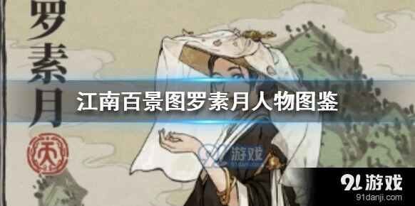 江南百景图罗素月强度节奏榜