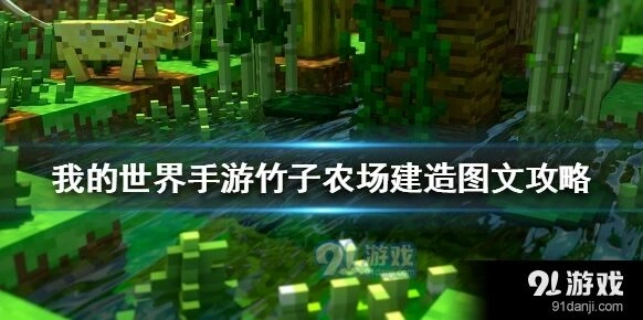 我的世界竹子农场制作技巧分享