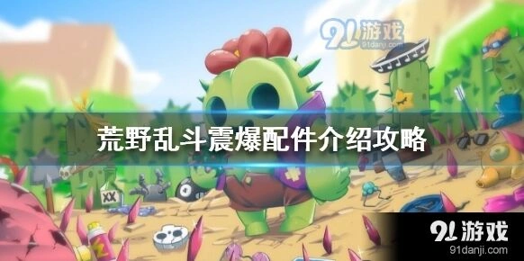 荒野乱斗爆破麦克新妙具全攻略