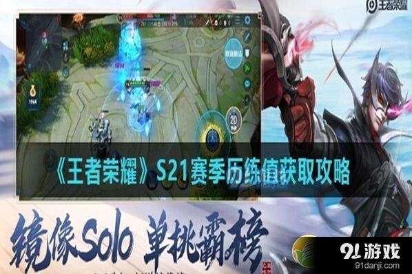 王者荣耀S21赛季历练值获取技巧讲解