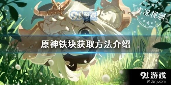 原神铁块获得全攻略