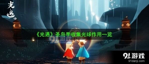 光遇收集光球技巧详细指南