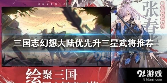 三国志幻想大陆武将升星优先级全面指南