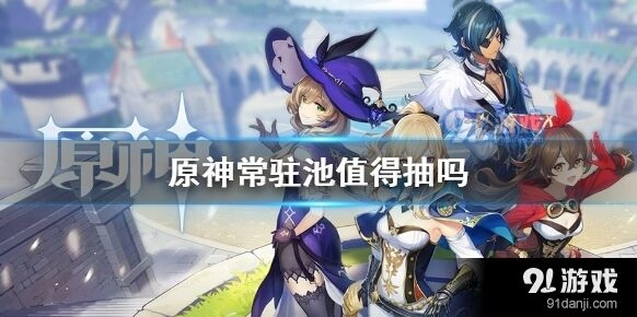 原神常驻池奔行世间怎么样