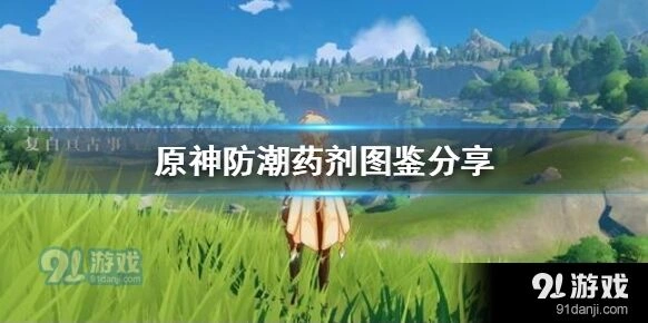《原神》防潮药剂获取指南