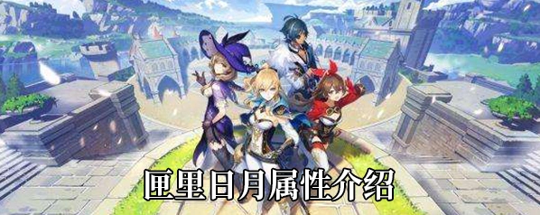 《原神》匣里日月法器选择指南