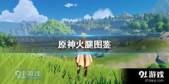 原神火腿用途与配方