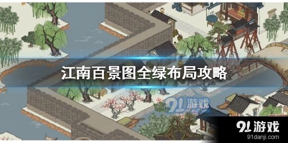 江南百景图城市规划全指南