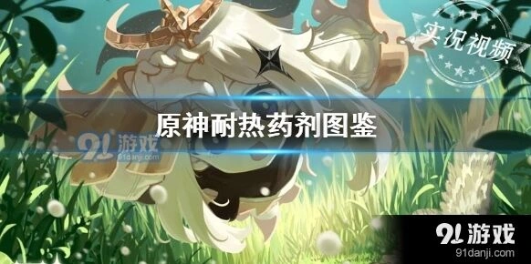原神耐热药剂获得技巧全解